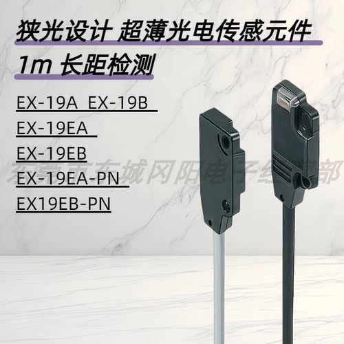 松下原装全新对射光电传感器EX-19A EX-19B EX-19EA EX-19EB-PN