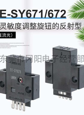 全新原装光电开关传感器EE-SY672带灵敏度调整旋钮反射型EE-SY671