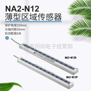 松下panasonic薄型區(qū)域光電傳感器NA2 全新原裝 N12保護(hù)高度220mm