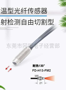 全新Panasonic松下耐温光纤传感器反射检测自由切割型FD-H13-FM2