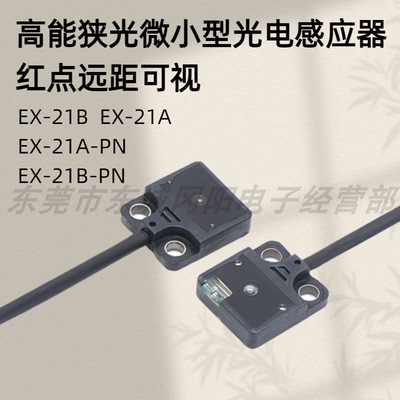 光电开关传感器透过型EX-21A-PN正面检测EX-21B-PN原装SUNX神视