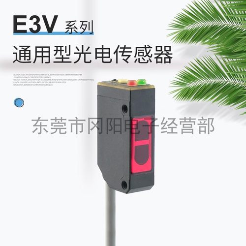 原装精品通用型光电开关传感器灵敏度可调E3V-7C43S系列拍前咨询