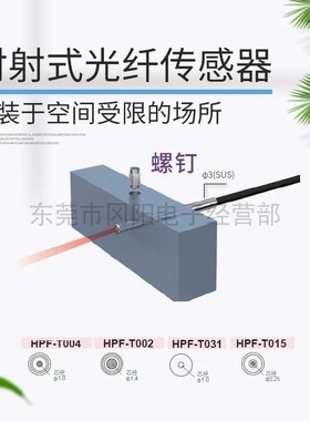 全新AZBIL山武光纤传感器圆柱型3mm光透过型HPF-T031   HPF-T015