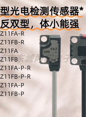 松下微型光电检测传感器正反双型，体小能强EX-Z11FA EX-Z11FB/PR
