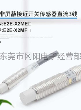 接近传感器感应器E2E-X2ME1直流3线开关全新M8现货