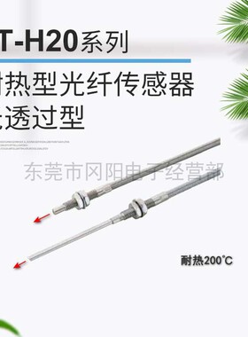 原装全新panasonic松下耐热型200°光纤传感器光透过型FT-H20-M1