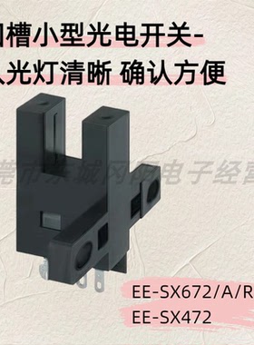 原装EE-SX672/A/R/P EE-SX472光电传感器可检测≥0.8mm不透明物体