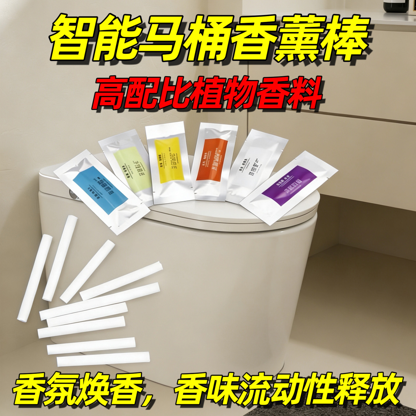 智能马桶内置香薰棒专用香熏替换芯通用固体香条补充装香氛香水片