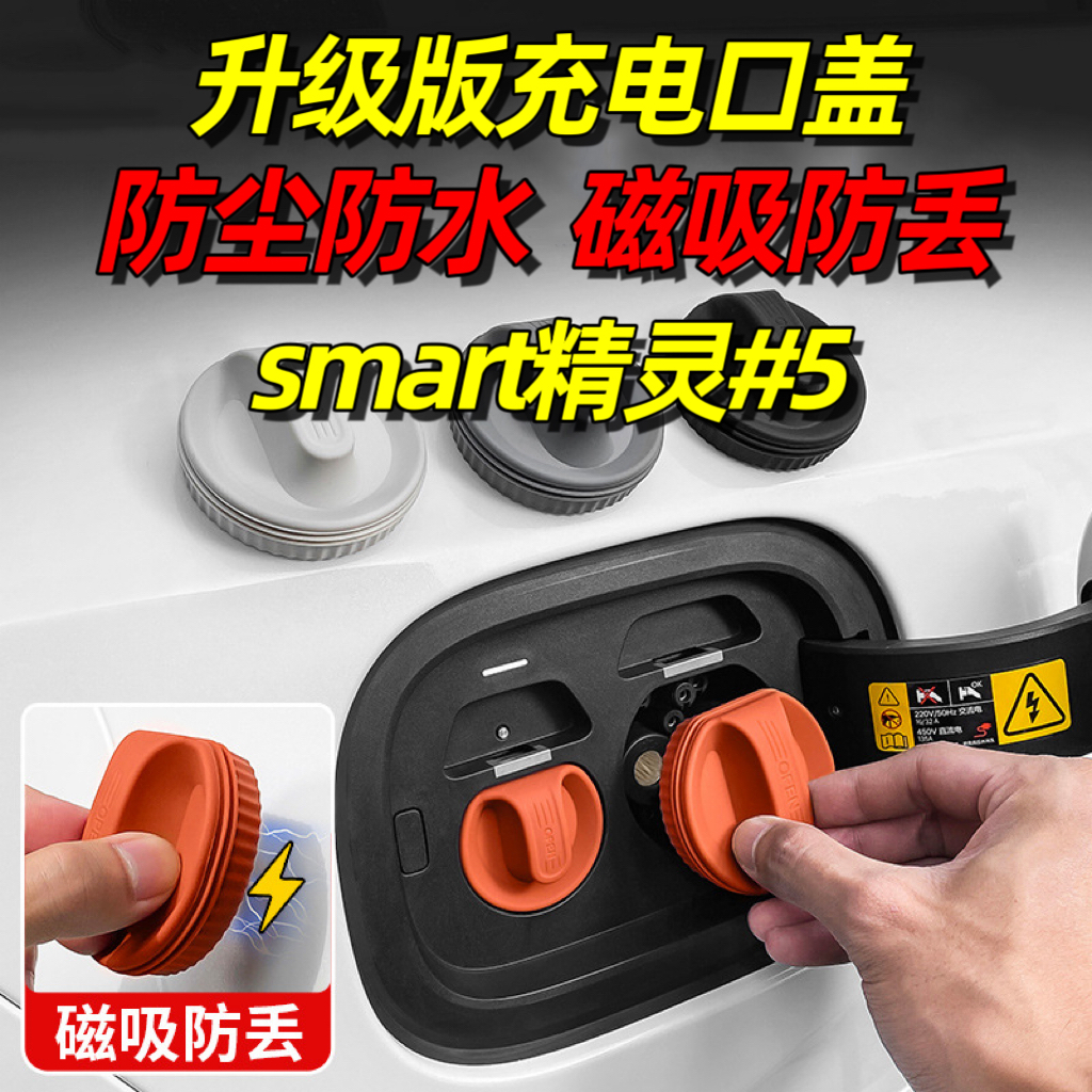 适用于smart精灵#5充电口防水盖EHD超级电混磁吸防尘塞汽车内饰