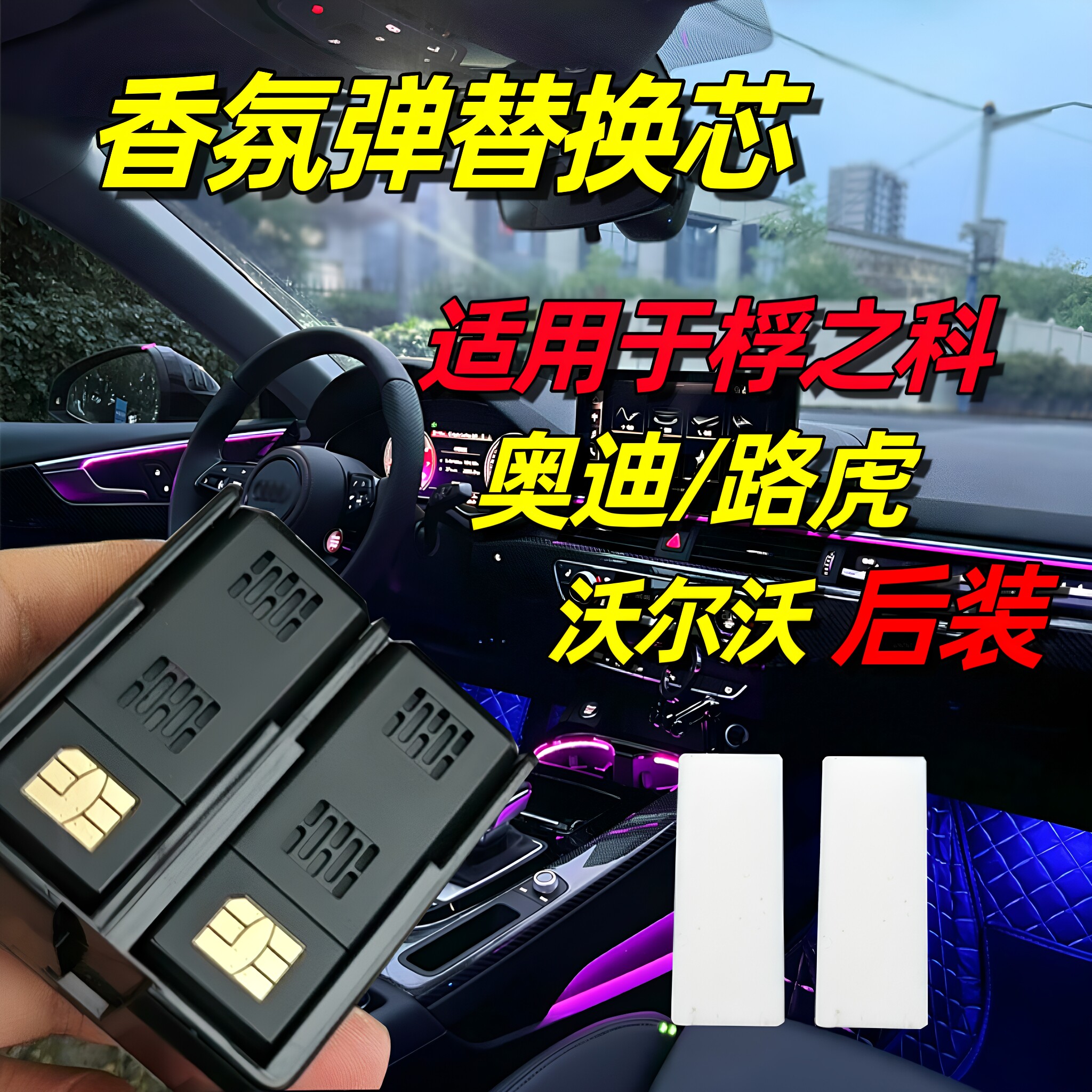 适用桴之科智能香氛系统桴韵奥迪替换芯路虎奔驰车载香薰替换香膏