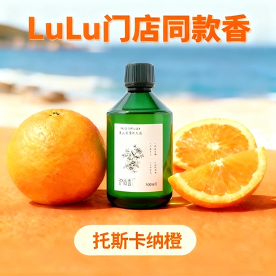 lulu门店同款托斯卡纳橙香薰精油