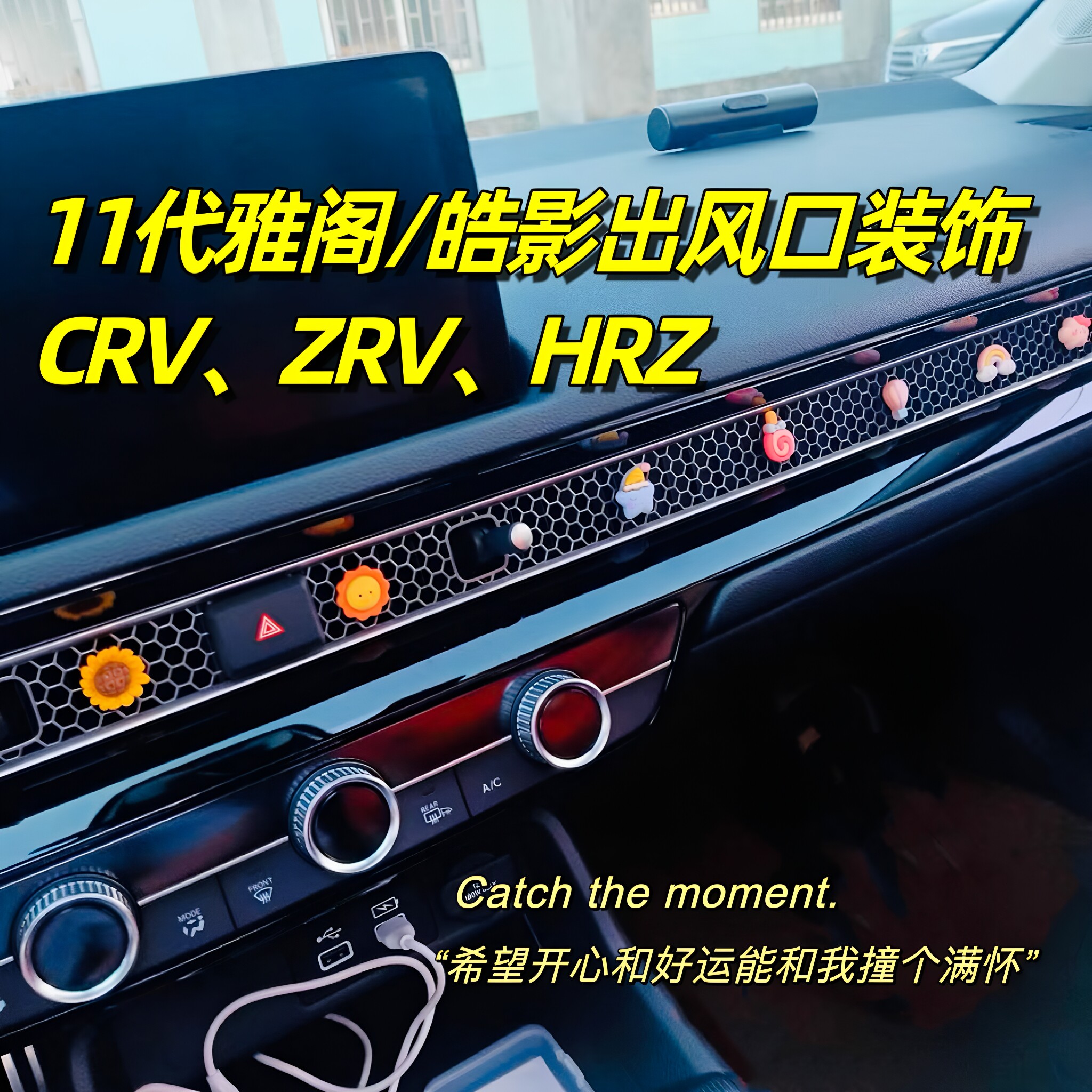 26款十一代半雅阁车内装饰皓影空调出风口CRV内饰11代思域摆件25