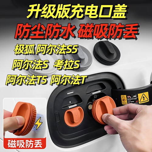 适用于极狐阿尔法S5充电口防水盖磁吸考拉S3防尘塞T5内饰V9贝塔s3