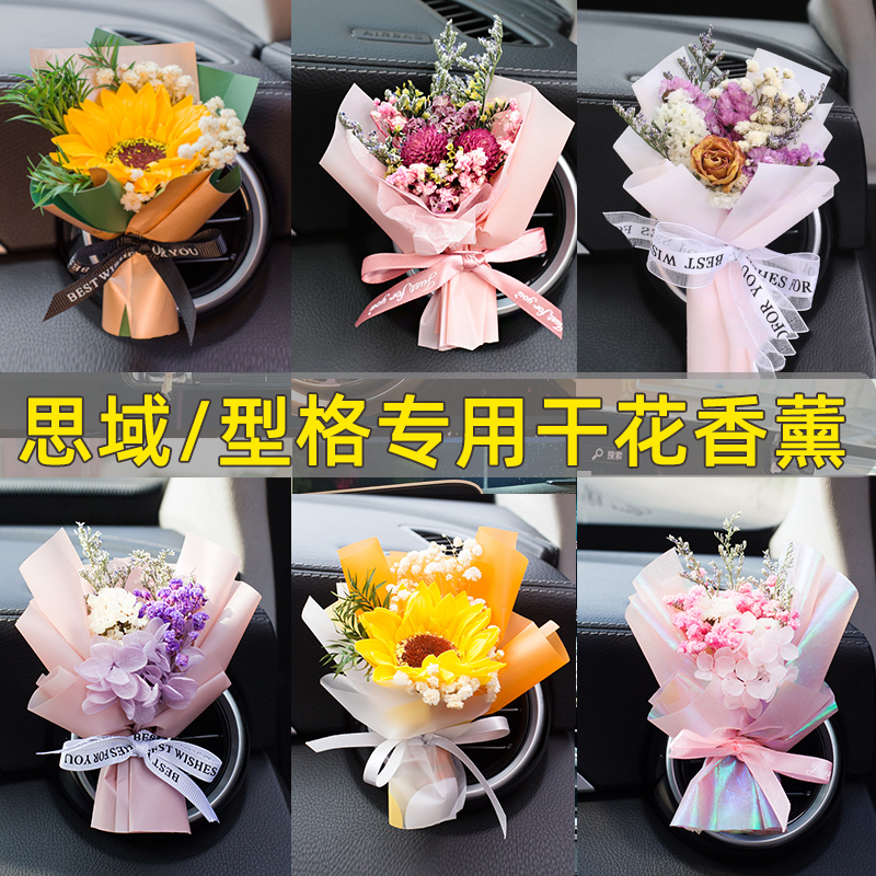 思域车载香薰型格出风口装饰花束