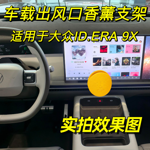 适用于大众ID.ERA 9X出风口转换夹车载香薰支架卡扣装饰摆件内饰