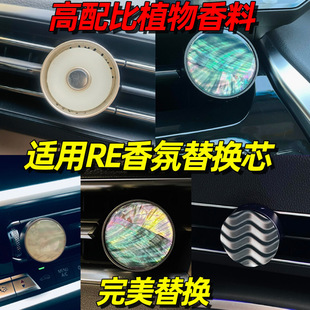 适用于RE车载香薰片调香室替换芯出风口替换香片小羊皮琉光夜蝶
