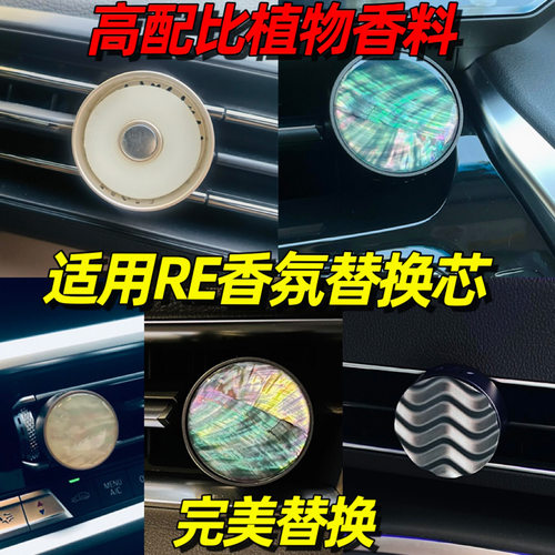 适用于RE车载香薰片调香室替换芯出风口替换香片小羊皮琉光夜蝶
