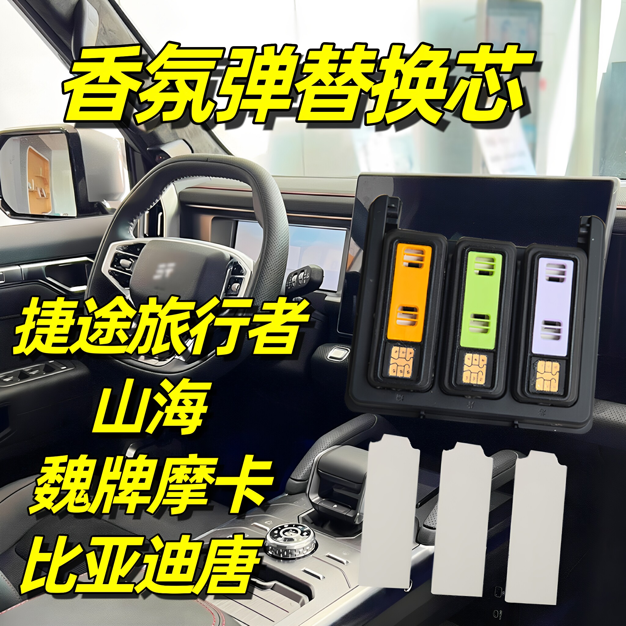 适用于捷途旅行者香氛替换芯山海t2坦克500车载香薰摩卡比亚迪唐