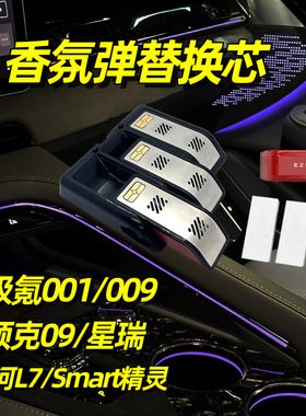 适用于极氪001/009香氛弹胶囊车载香薰领克09替换芯星瑞1Smart3