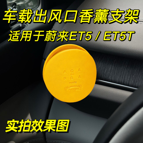 适用于蔚来ET5空调出风口转换夹ET5T香薰支架车载香氛装饰用品