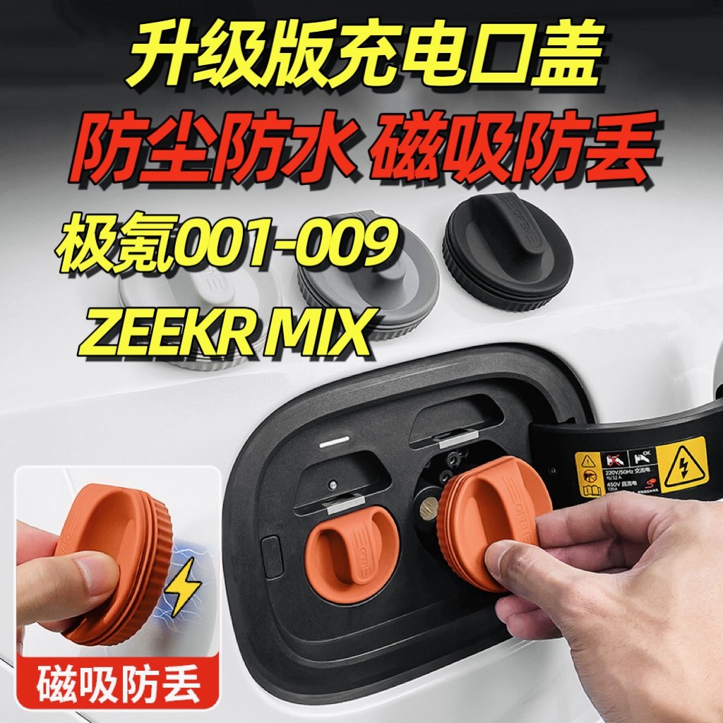 适用极氪001充电口防水盖磁吸009防尘塞MIX汽车内饰用品大全9X,汽车用品/电子/清洗/改装,充电口防水/保护盖,淘宝优惠券,粉丝福利购,淘宝优惠卷