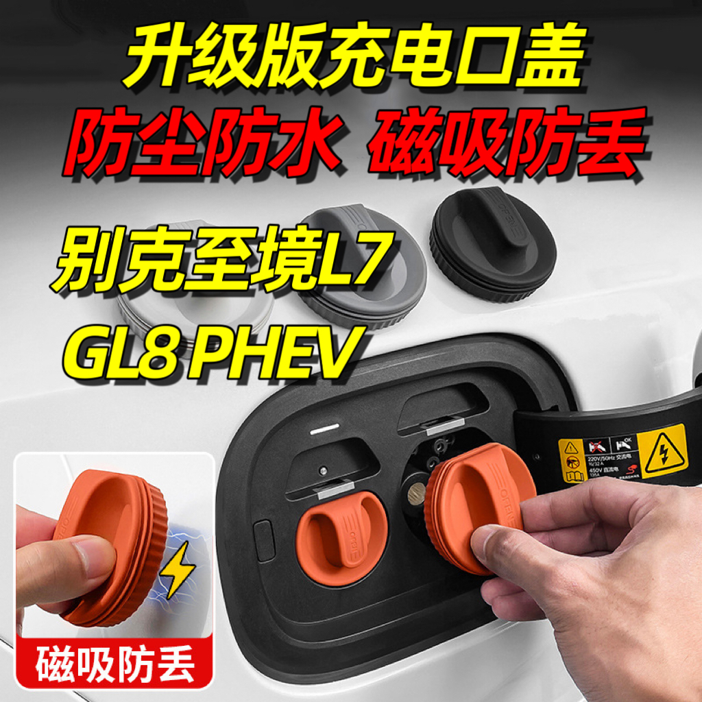 适用于别克至境L7充电口防水盖磁吸GL8 PHEV防尘塞汽车内饰用品