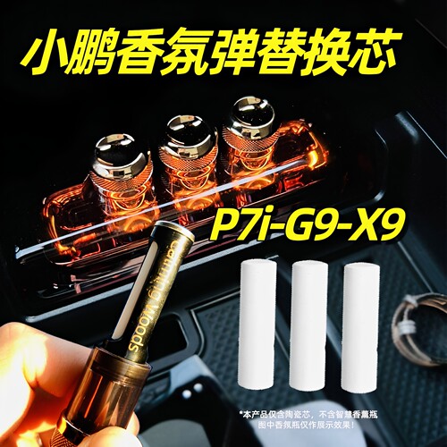 小鹏g9香氛替换芯p7i车载X9替换