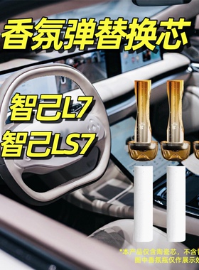 适用智己ls7香氛系统l7车载香薰替换芯陶瓷替换棒香水补充装胶囊