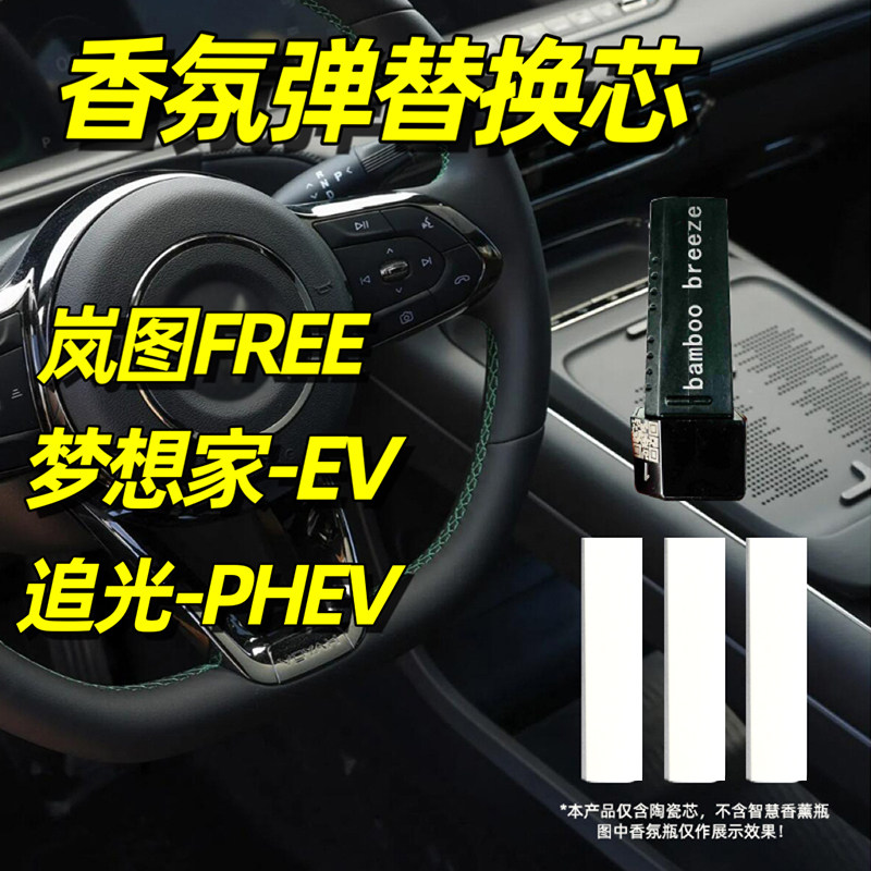 岚图free香氛替换芯梦想家EV香薰