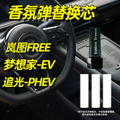适用于岚图free香氛替换芯梦想家EV车载香薰系统追光PHEV替换装 棒