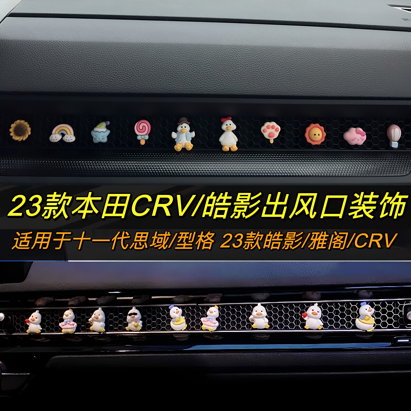 26款25本田crv车内装饰用品24皓影空调出风口内饰摆件思域型格23