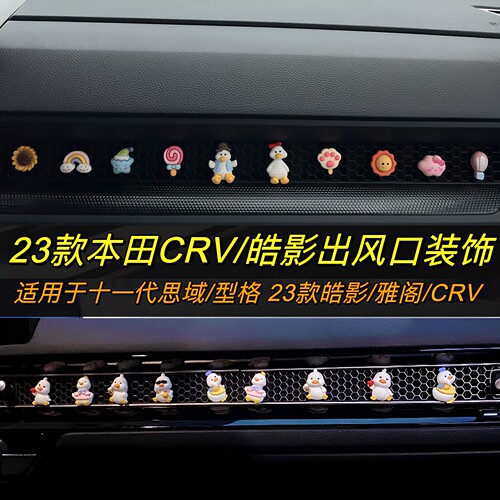 26款25本田crv车内装饰用品24皓影空调出风口内饰摆件思域型格23