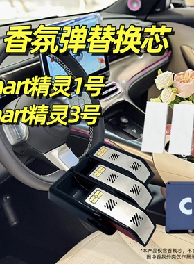 适用奔驰smart精灵一号香氛替换芯smart精灵3号车载香薰胶囊1号5