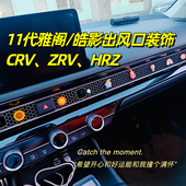 十一代半雅阁车内装 饰皓影空调出风口CRV内饰用品11代思域摆件HRV