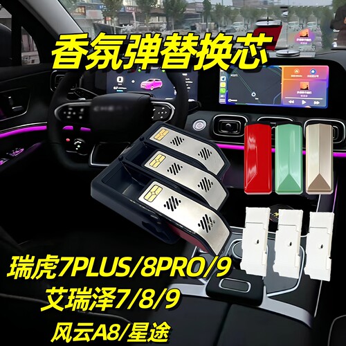 瑞虎7PLUS/9/8香氛替换芯艾瑞泽