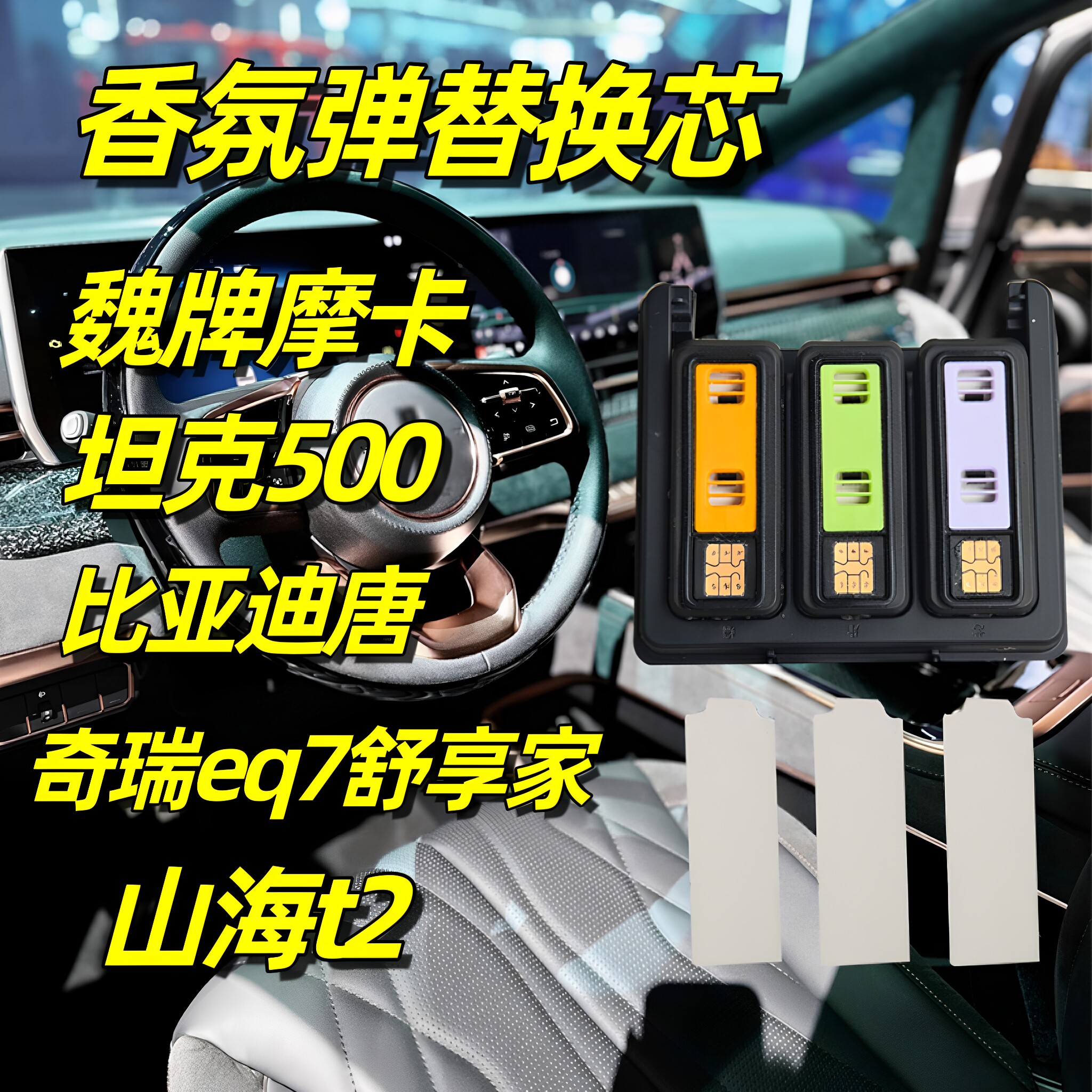 适用魏牌摩卡香氛车载香薰坦克500系统替换芯奇瑞舒享家比亚迪唐