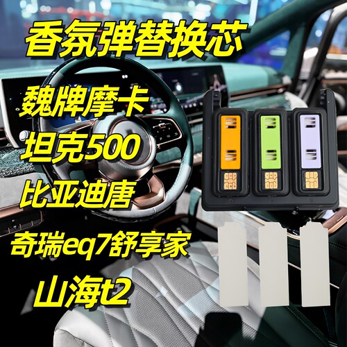 魏牌摩卡车载香薰坦克500替换芯