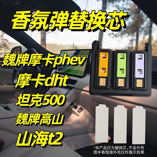 魏牌摩卡香氛替换芯坦克500香薰