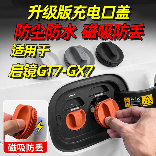 适用于启镜GT7充电口防水盖磁吸防尘塞GX7汽车内饰用品大全装饰