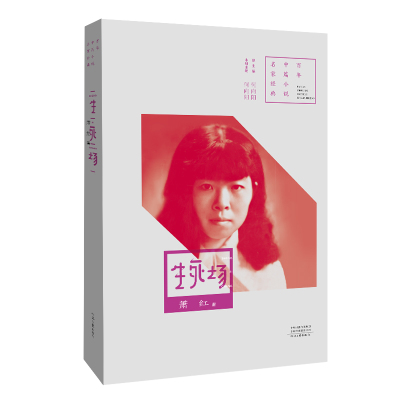 生死场 萧红代表作 评论家何向阳点评 百年中篇小说名家经典 河南文艺出版社