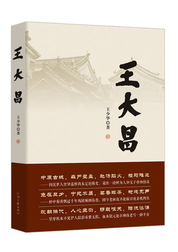 正版 包邮 长篇小说  王大昌  王少华