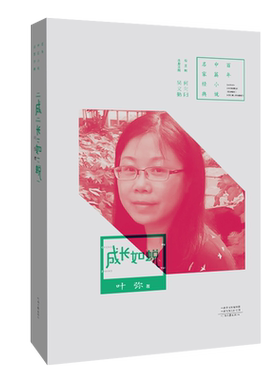 【官方直营】成长如蜕 叶弥 著 百年中篇小说名家经典丛书之一种  河南文艺出版社旗舰店 官方正版