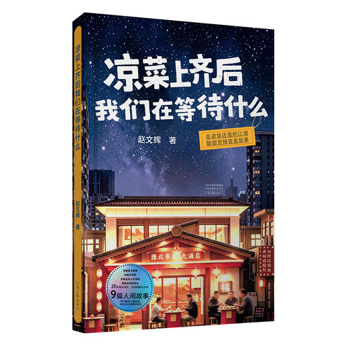 【新书首发】凉菜上齐后我们在等待什么 赵文辉 著 书写餐饮从业人员的酸甜苦辣 讲述酒店里的中国故事 河南文艺出版社旗舰店正版