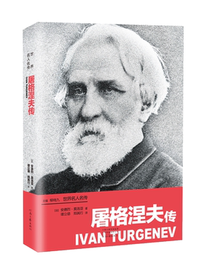 屠格涅夫传 [法]安德烈·莫洛亚 著 谭立德 郑其行 译 河南文艺出版社
