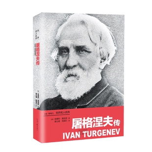 屠格涅夫传 [法]安德烈·莫洛亚 著 谭立德 郑其行 译 河南文艺出版社