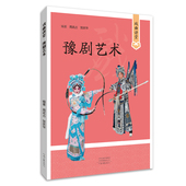 官方正版 戏曲讲堂·豫剧艺术 出版 著 社自营 贺庆华 社 周武占 河南文艺出版