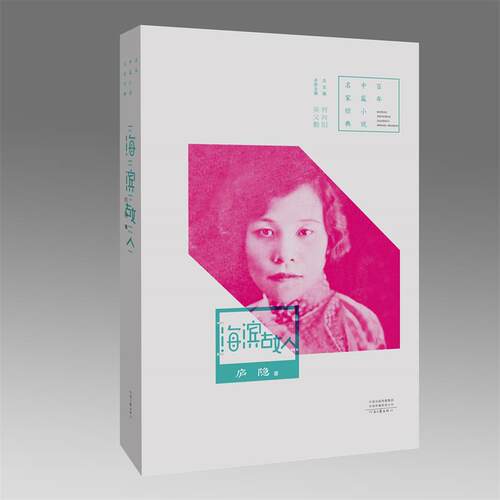 【官方自营】海滨故人 庐隐 著 百年中篇小说名家经典系列 河南文艺出版社旗舰店正版