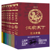 刘邦定鼎 楚汉争锋 全7部 七国之乱 汉武开疆 吕氏兴衰 山河复苏 清秋子 二月河作序 出版 汉家天下 千秋霸业 七部曲 社自营