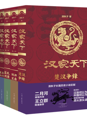 【出版社自营】汉家天下(全7部)清秋子 楚汉争锋 刘邦定鼎 吕氏兴衰 山河复苏 七国之乱 汉武开疆 千秋霸业 七部曲 二月河作序