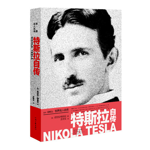 【官方自营】特斯拉自传 世界名人名传 [美]尼古拉·特斯拉 柳鸣九 主编 方华文 译 河南文艺出版社旗舰店正版